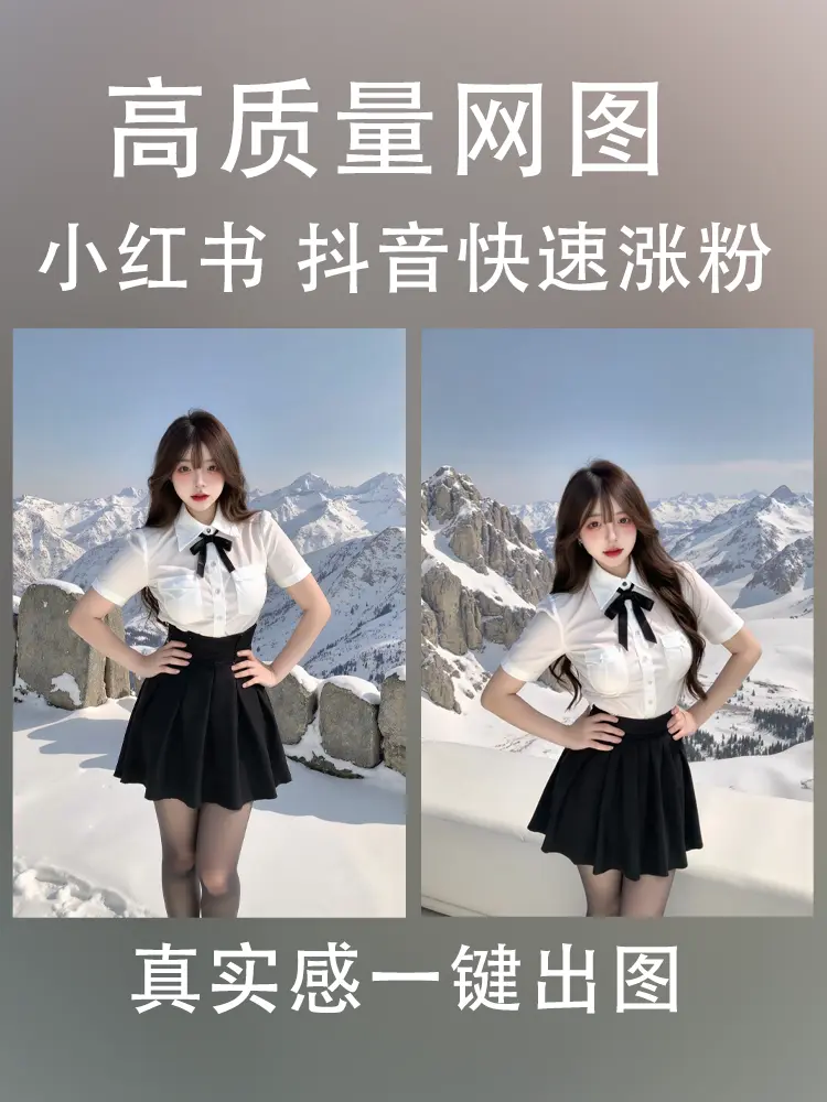 小红书高质量美女图,轻松涨粉