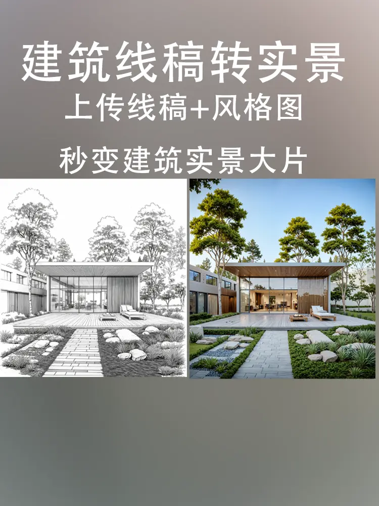建筑线稿转实景