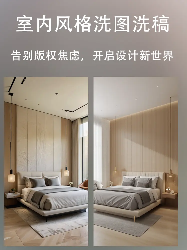 洗图洗稿丨室内免侵权