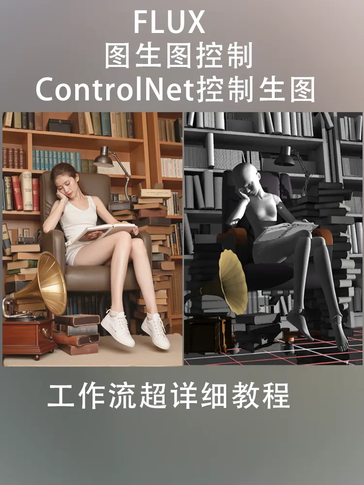 图生图控制