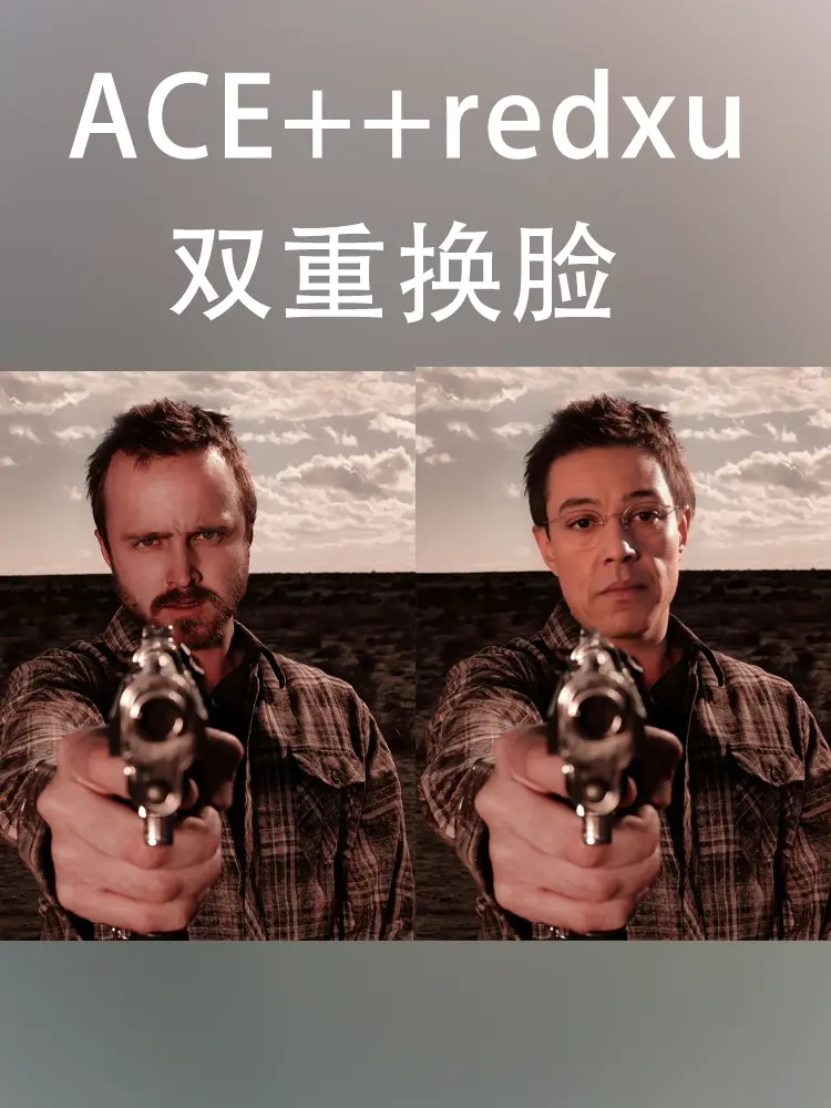ACE++redux换脸