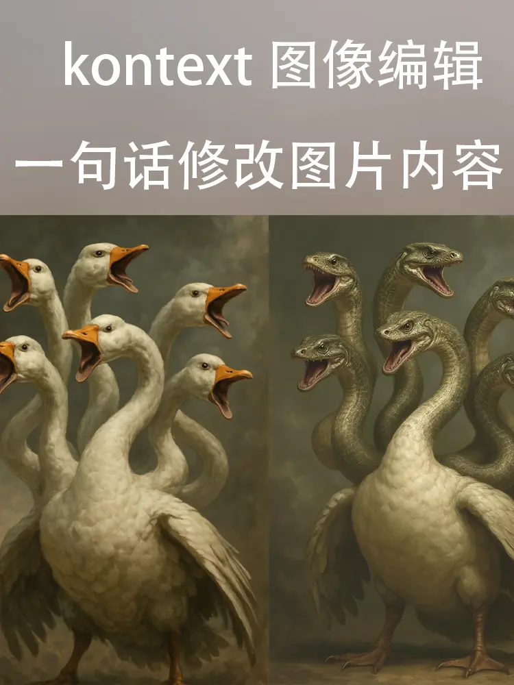 kontext 图像编辑丨万物改图