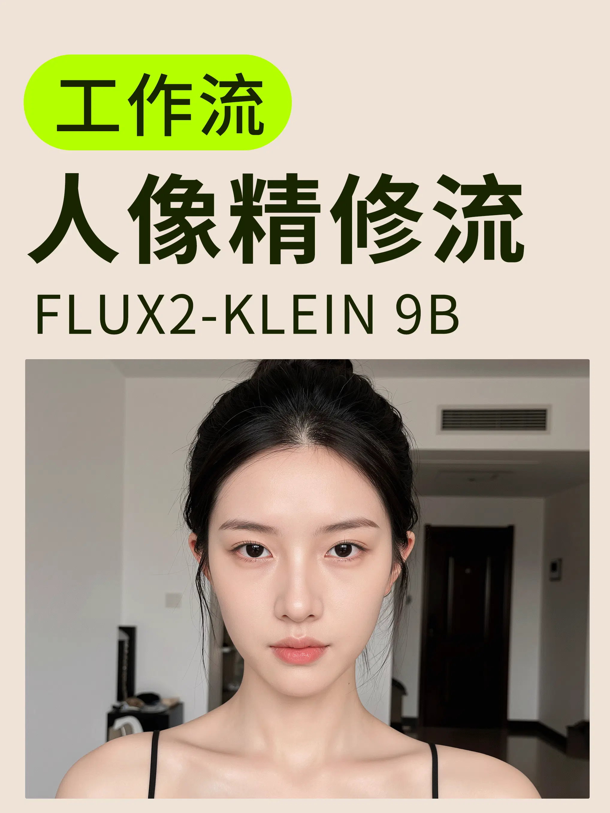 人像精修,原图直出,超高真实度,影棚光影