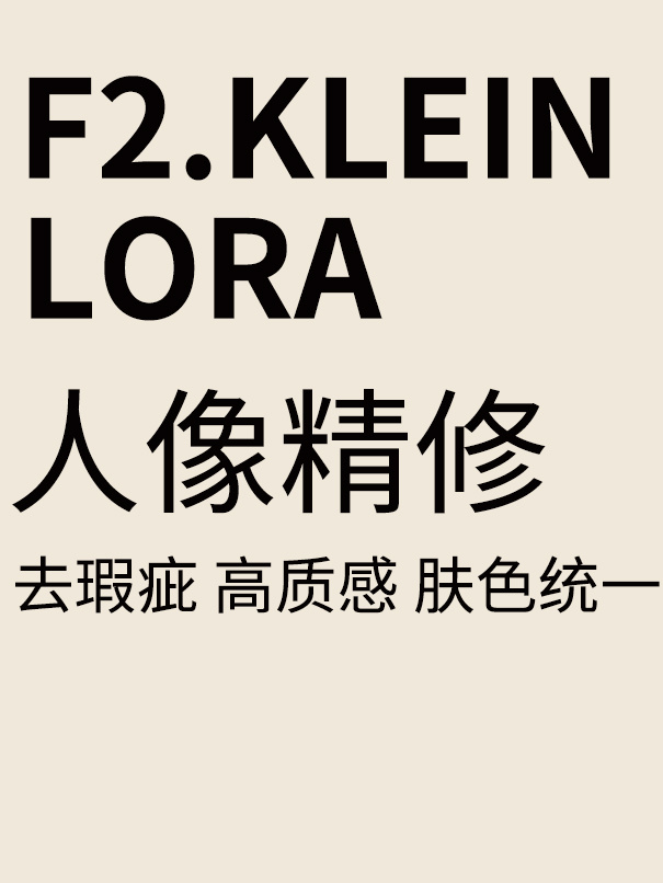 KLEIN 9B 人像精修l 高质感