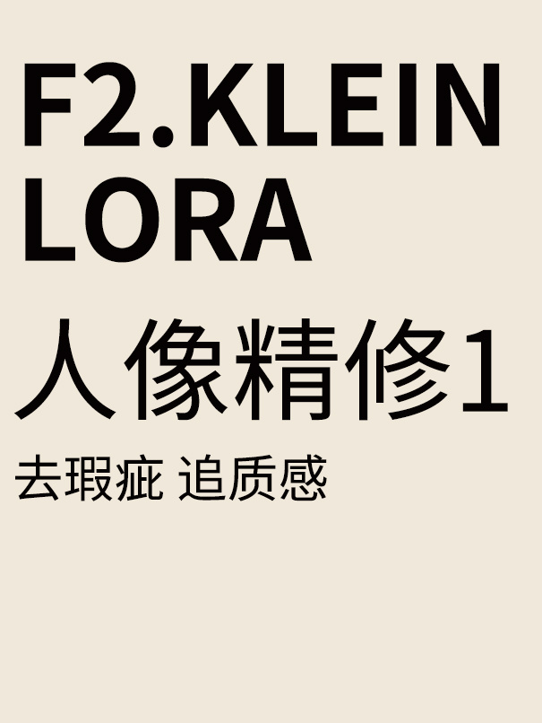 人像精修f2.k