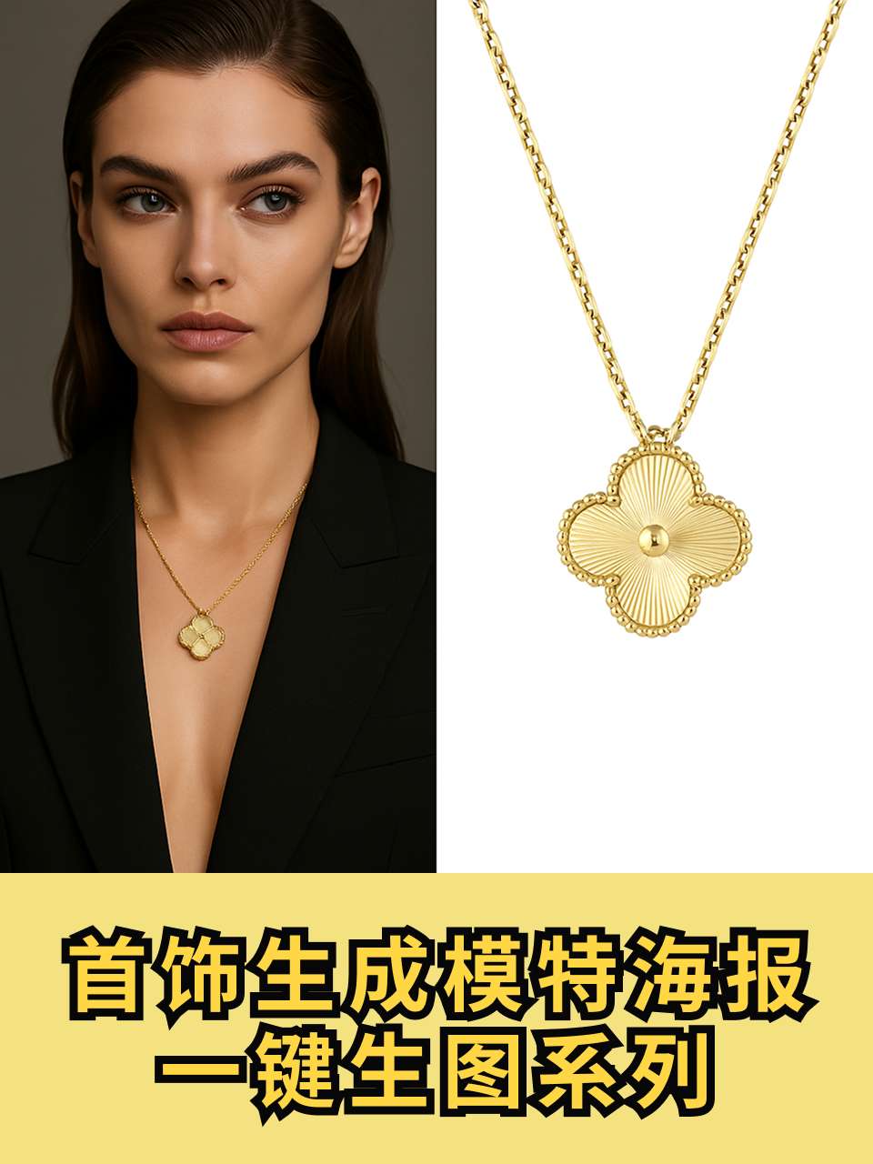 Jewelry Model Poster Generation | One-Click Image Generation Series