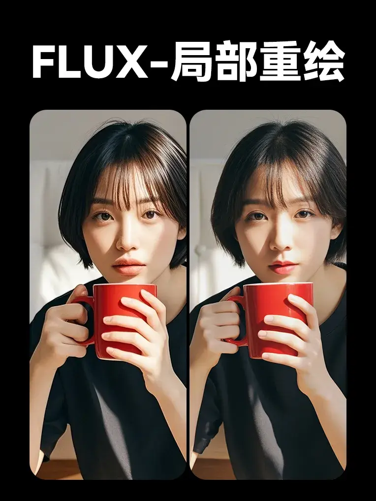 局部重绘-FLUX