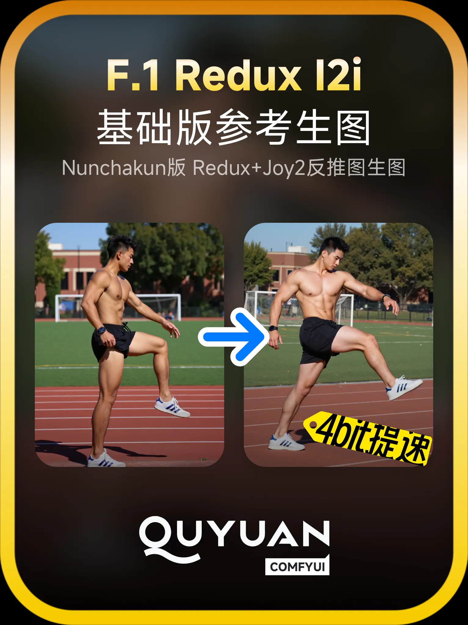 😯nunchaku+Redux图片参考-图生图/垫图/洗图