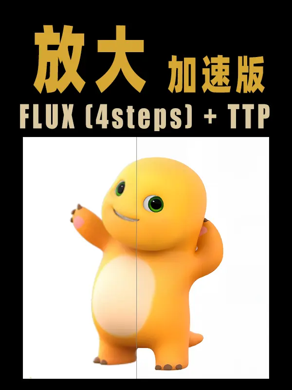 放大|FLUX+TTP(加速版)