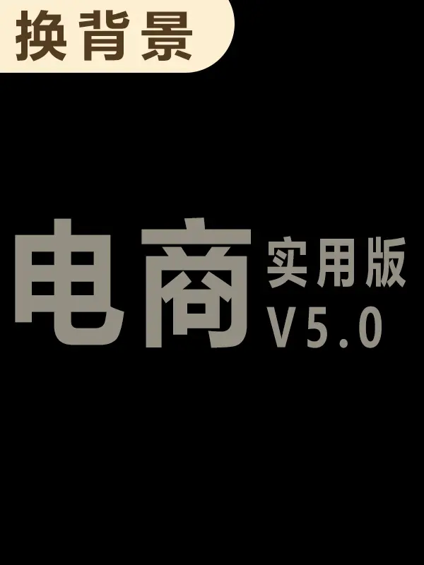 换背景 | 电商实用版V5.0