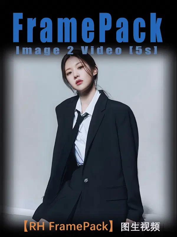 图生视频 | FramePack(支持最长60s)