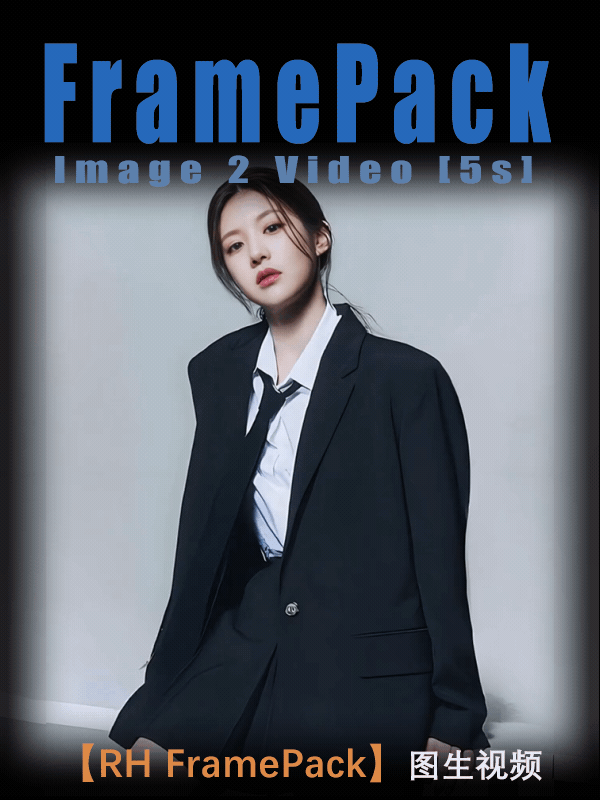 图生视频 | FramePack（支持最长60s）