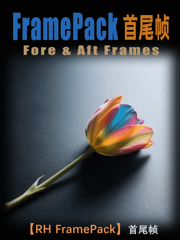 首尾帧 | FramePack
