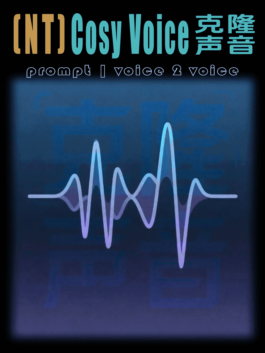 克隆声音 | (NT)CosyVoice - 更新float数字人