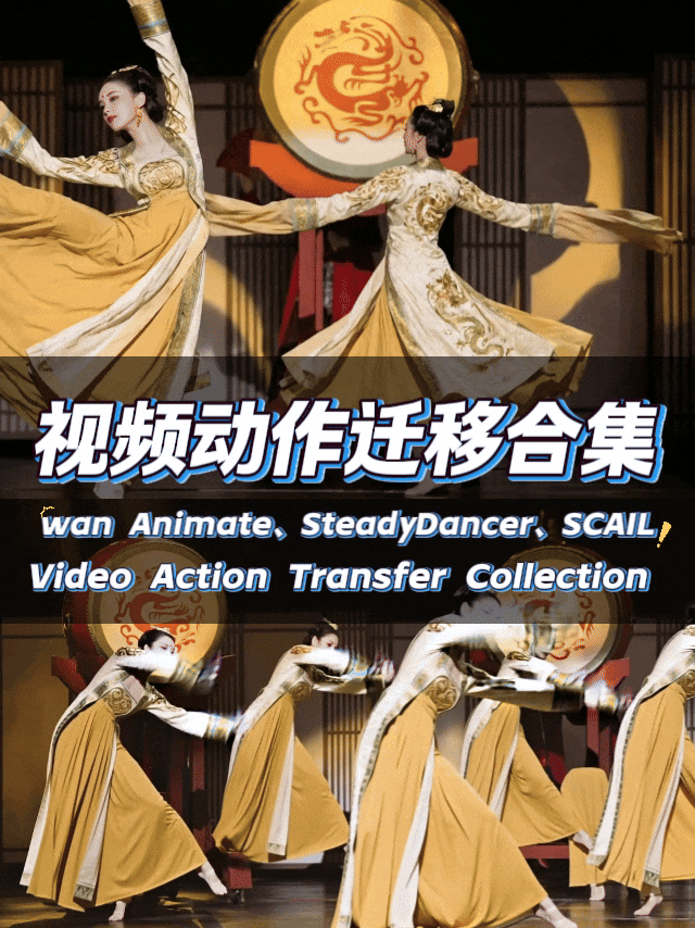 动作迁移合集-图生视频-wan Animate、SteadyDancer、SCAIL