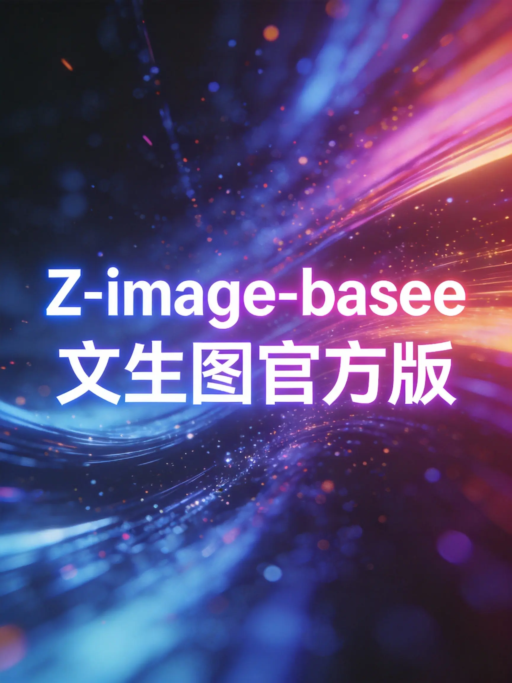 Z-image-base文生图官方版 - RunningHub ComfyUI Workflow