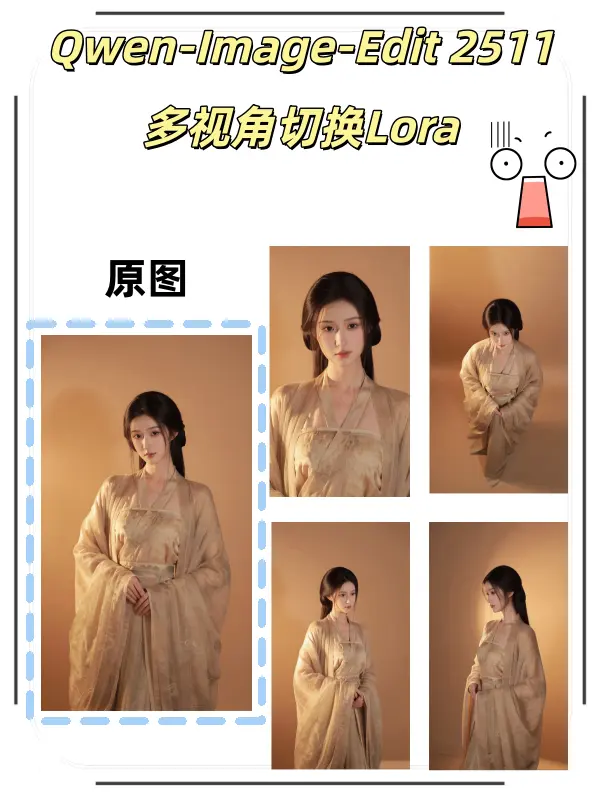 多角度视图(qwen-image-edit-2511)