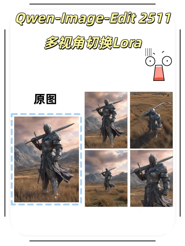 多角度视图(qwen-image-edit-2511)