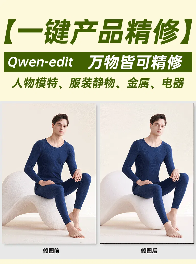 KIWI-qwen-edit-产品精修