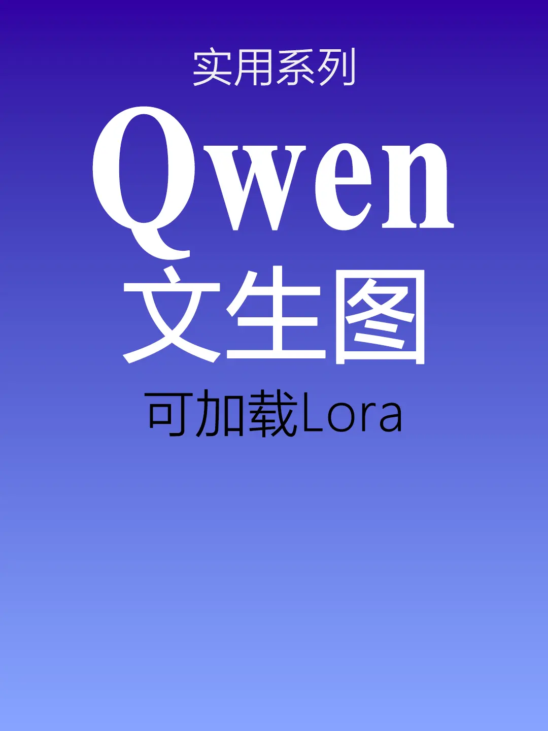 Qwen_文生图_fp8_官方版