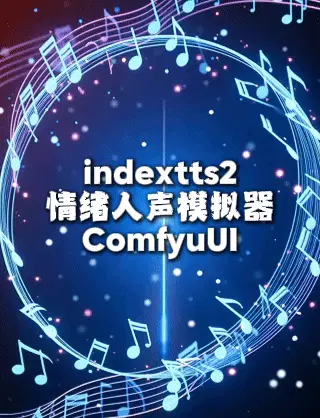 IndexTTS2_Human Voice and Emotion Transfer_Dual-person Dialogue Single-person Speaking Workflow
