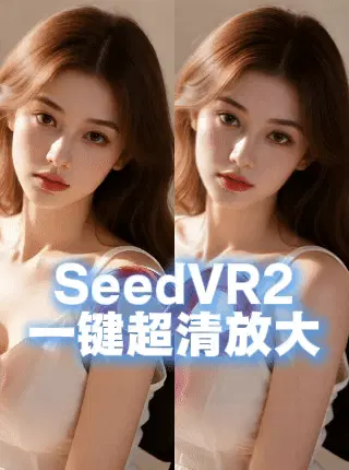 SeedVR2 One-Click Video HD Enlargement