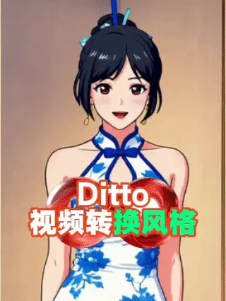 Ditto_视频风格转换工作流
