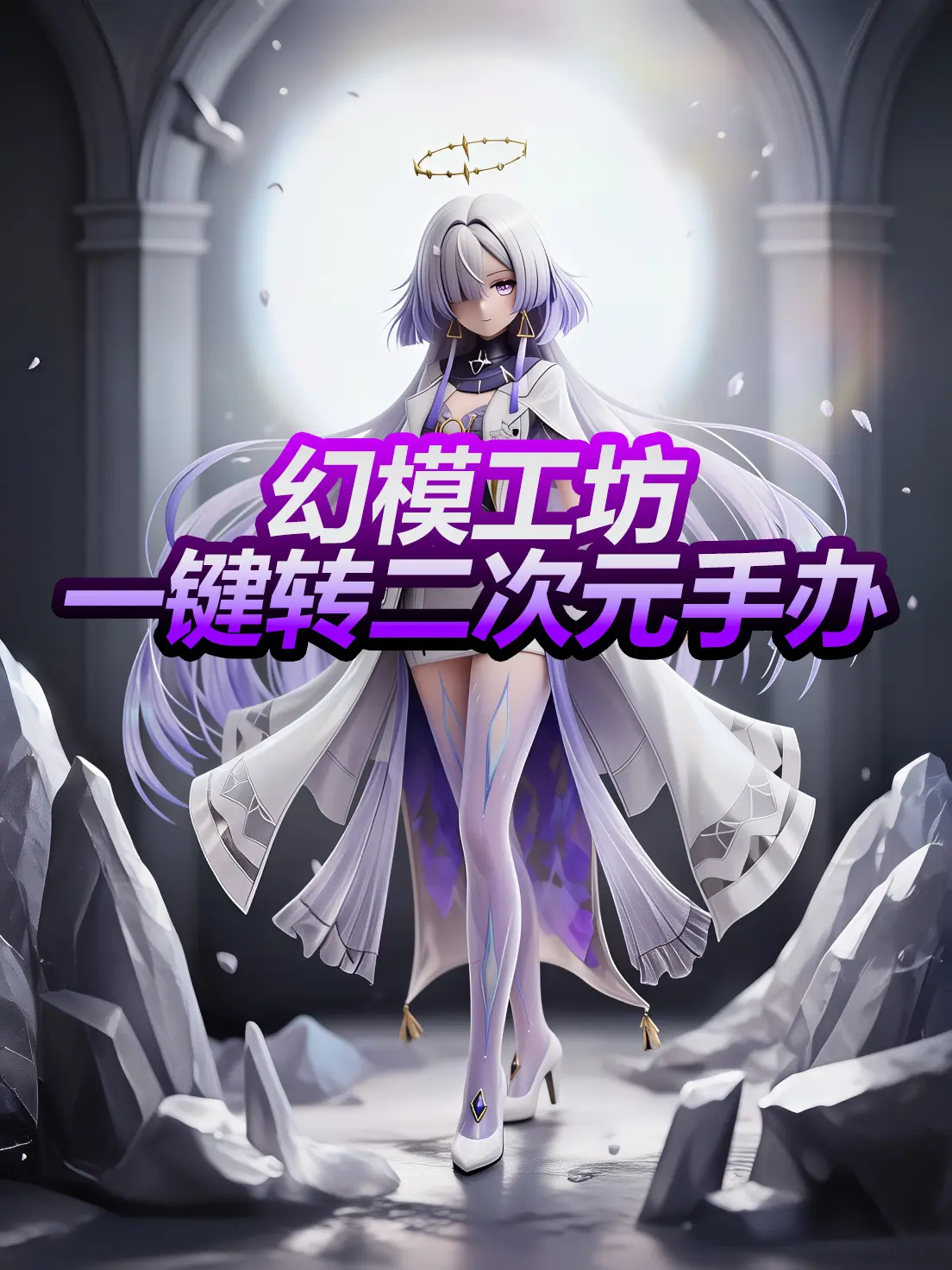 幻模工坊_一键转二次元手办正式版