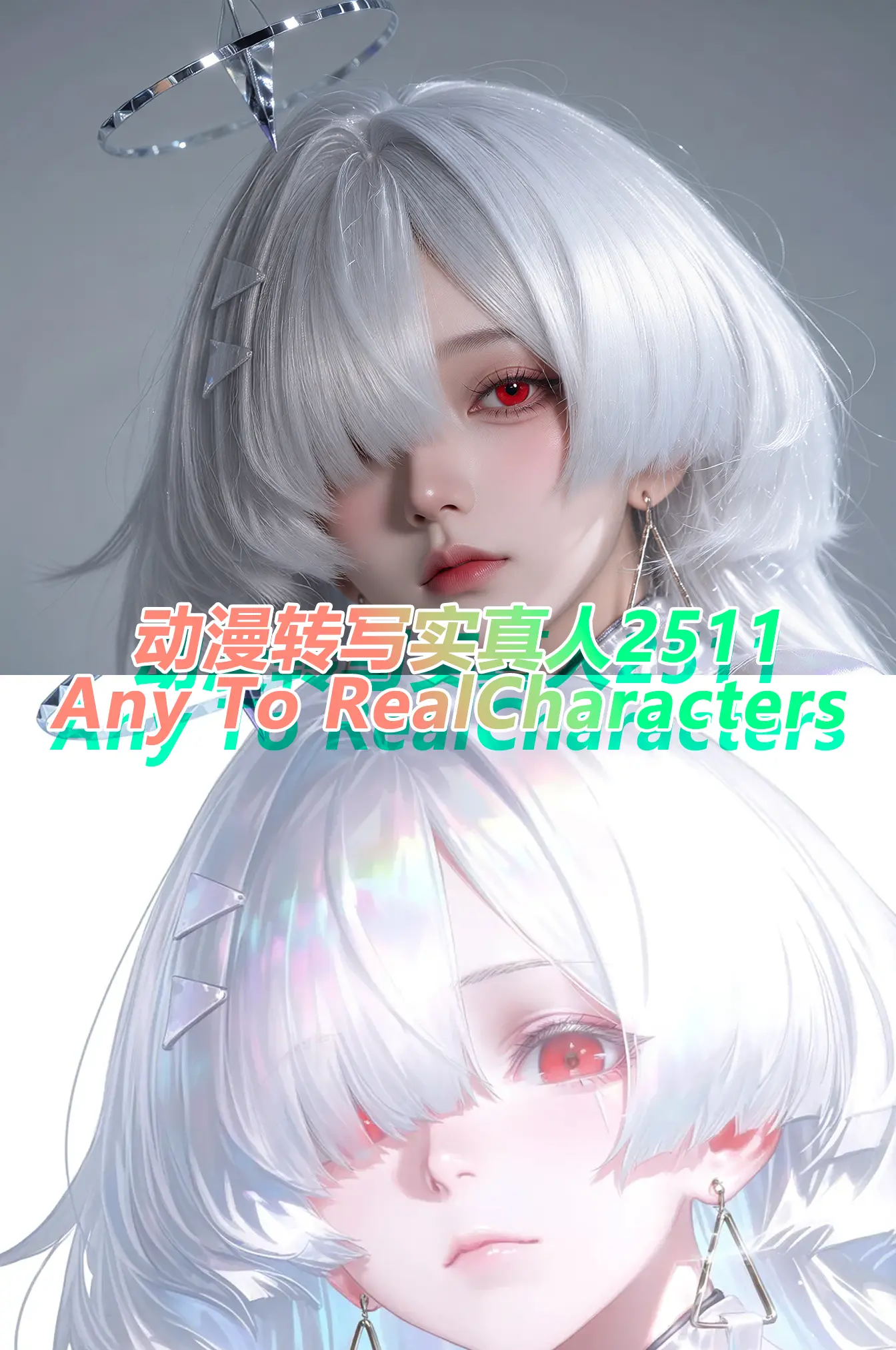 史上最强-动漫转写实真人2511(AnythingtoRealCharacters)正式版-高还原