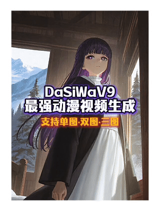 最强动漫视频生成DaSiWaV9_支持单图 _首尾帧 _ 三图首尾帧