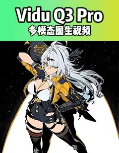 Vidu Q3 Pro AI漫剧短剧影视16s音视频直出-多模态图生视频