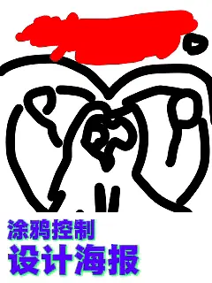 涂鸦控制_海报设计