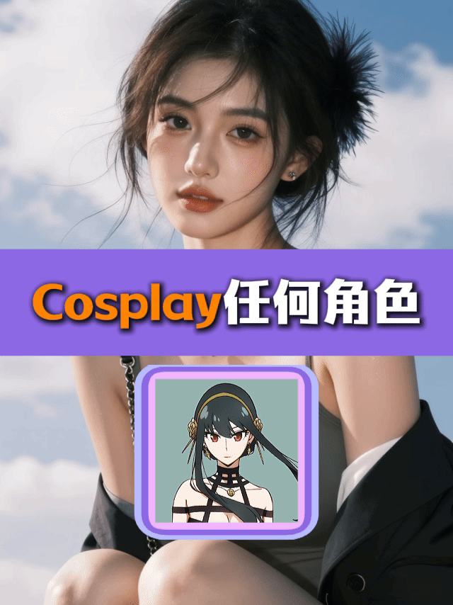 Cosplay任何角色+写真集（一张动漫角色参考图和模特图）