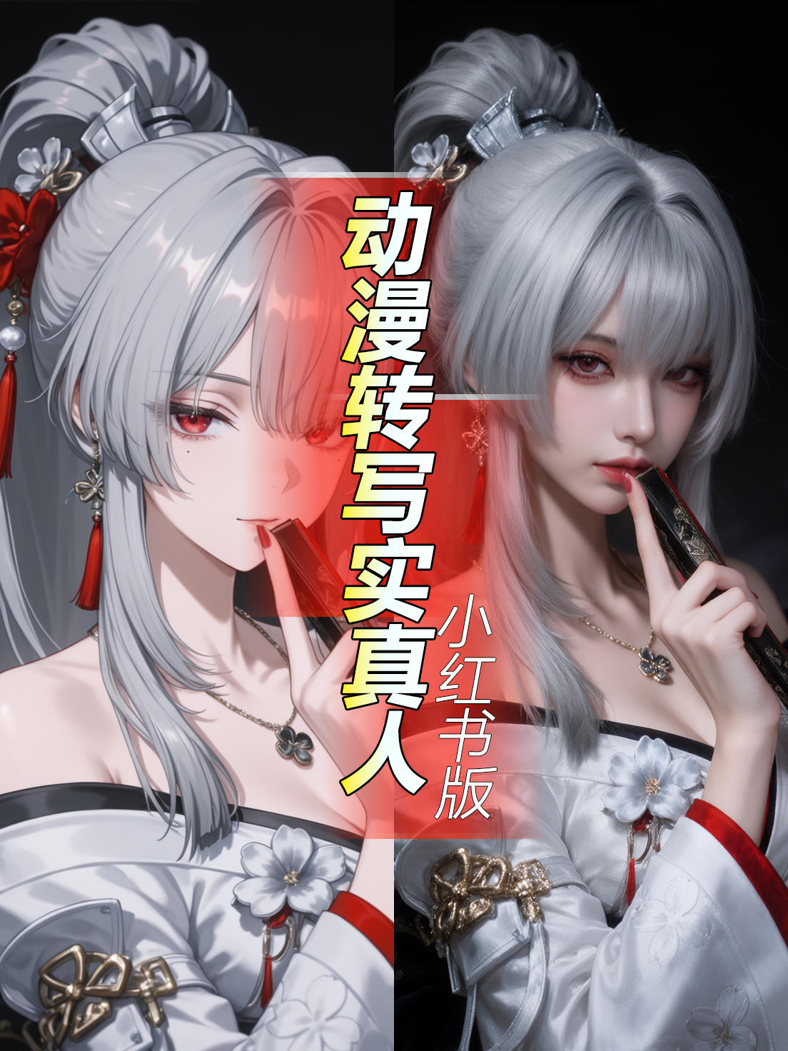 小红书_动漫转写实(FireRed_OmniRealism)