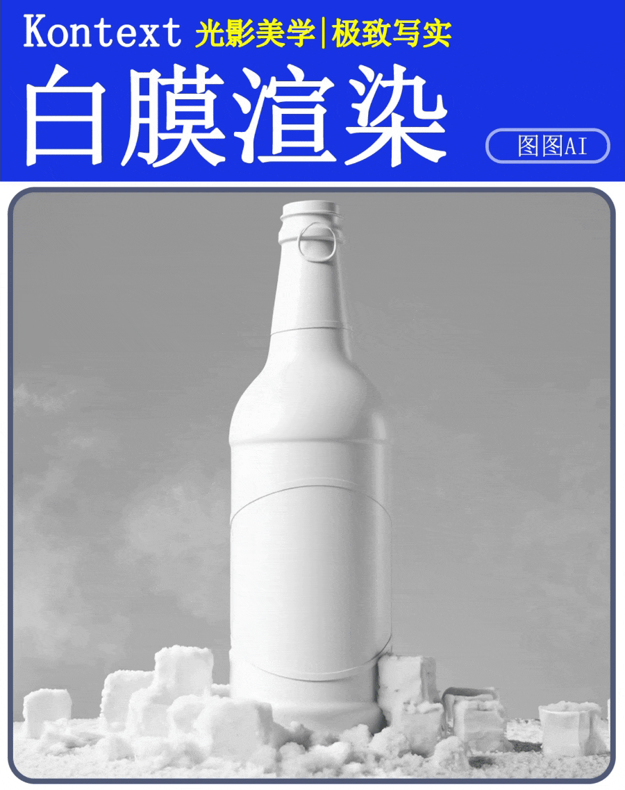 Kontext极致美学白膜渲染