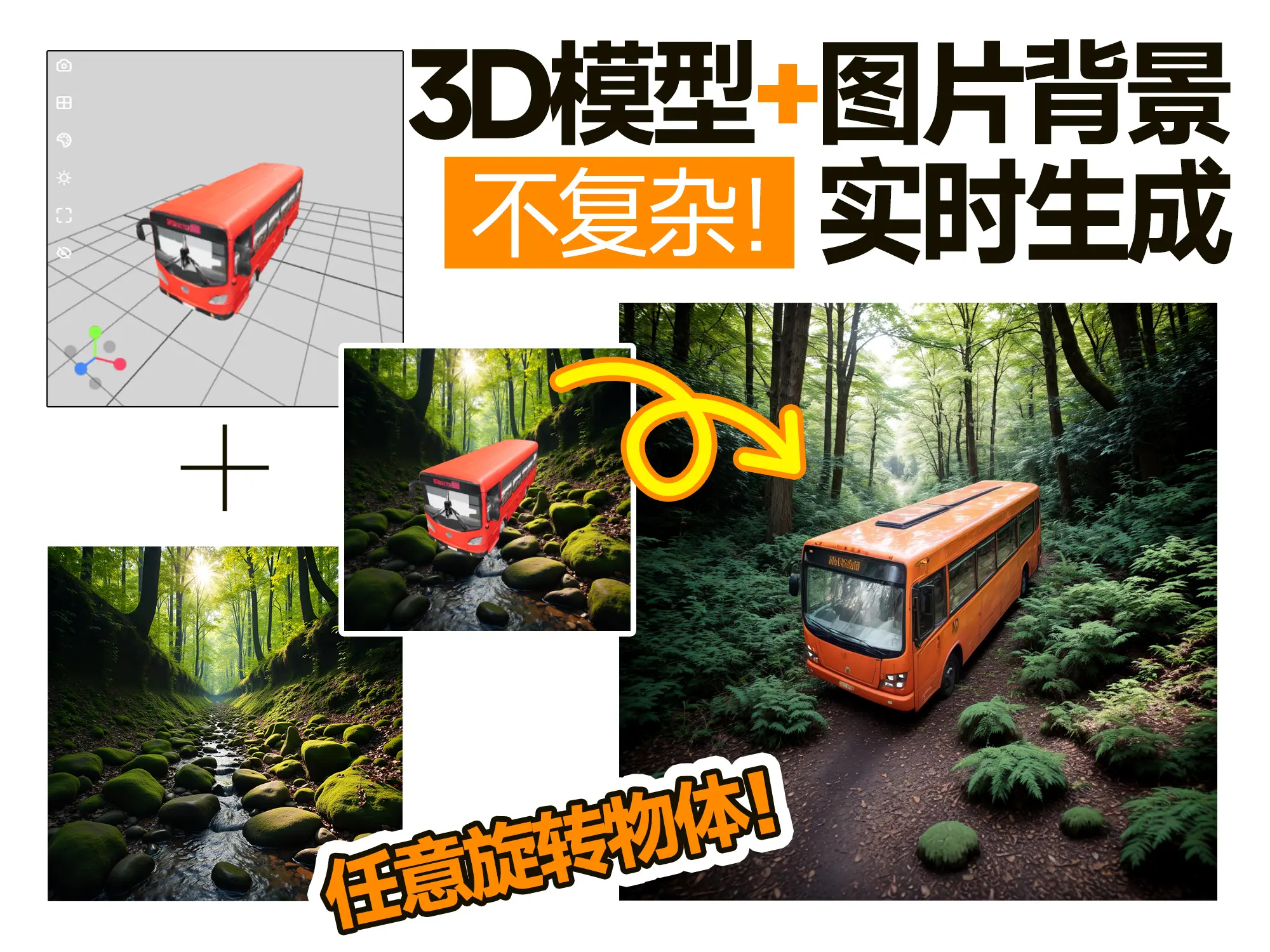 3D模型+背景结合实时出图