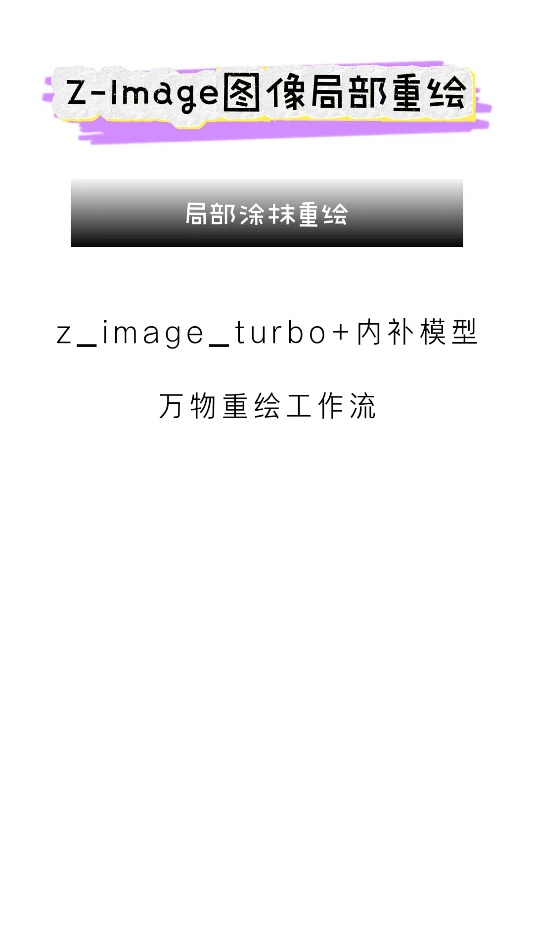 Z-Image 图像局部重绘