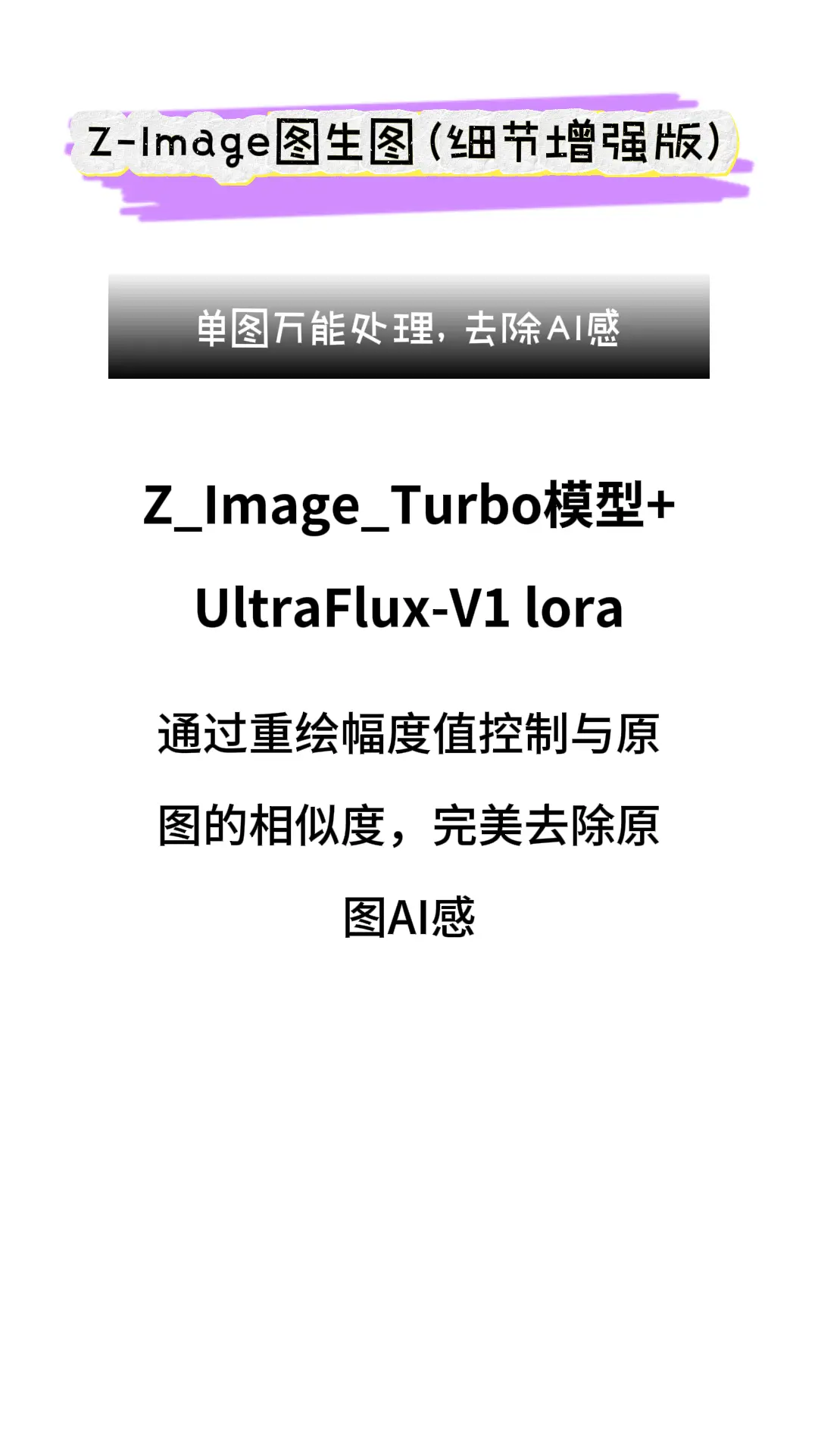 Z-Image 图生图细节增强版 - RunningHub ComfyUI Workflow