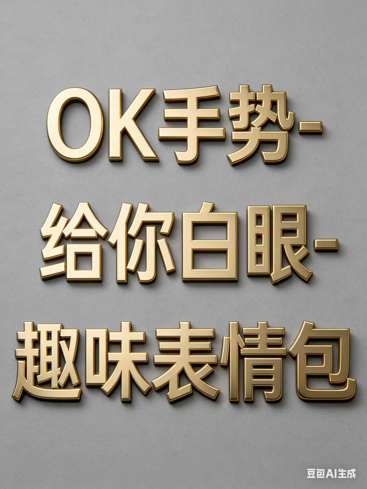 OK手势-眼睛往上看-表情包-Remix + Dasiwa 单图生视频-OK手势-表情包动图 - RunningHub AI Apps