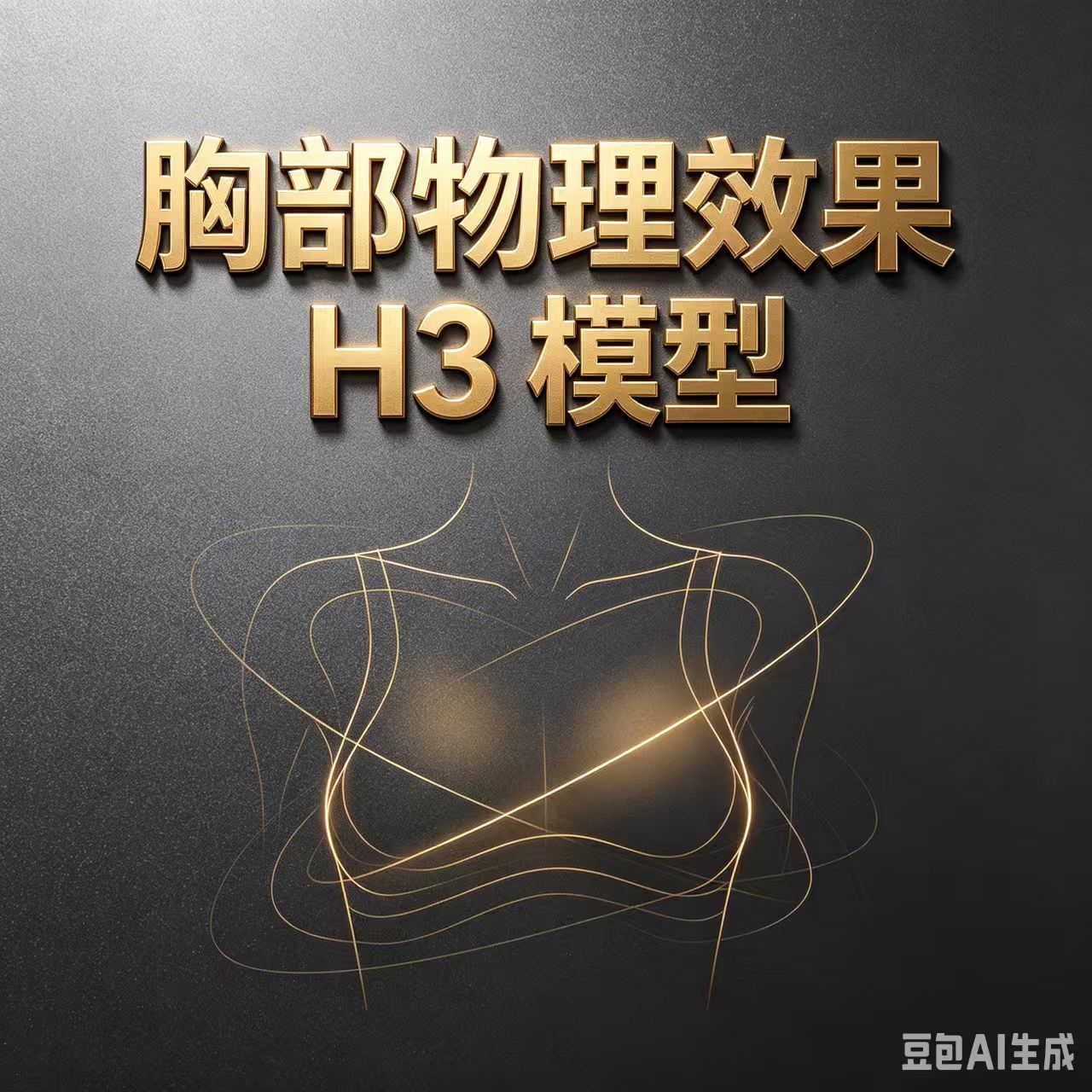 H3蹦跳的胸物理效果Jiggle Tit Physics