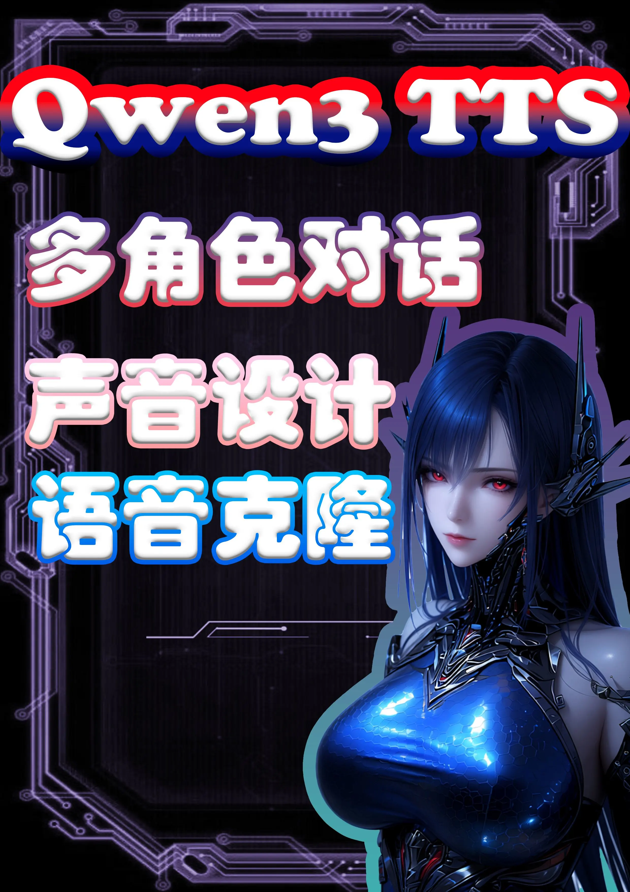 Qwen3 TTS Multi-person Dialogue & Sound Design & Cloning