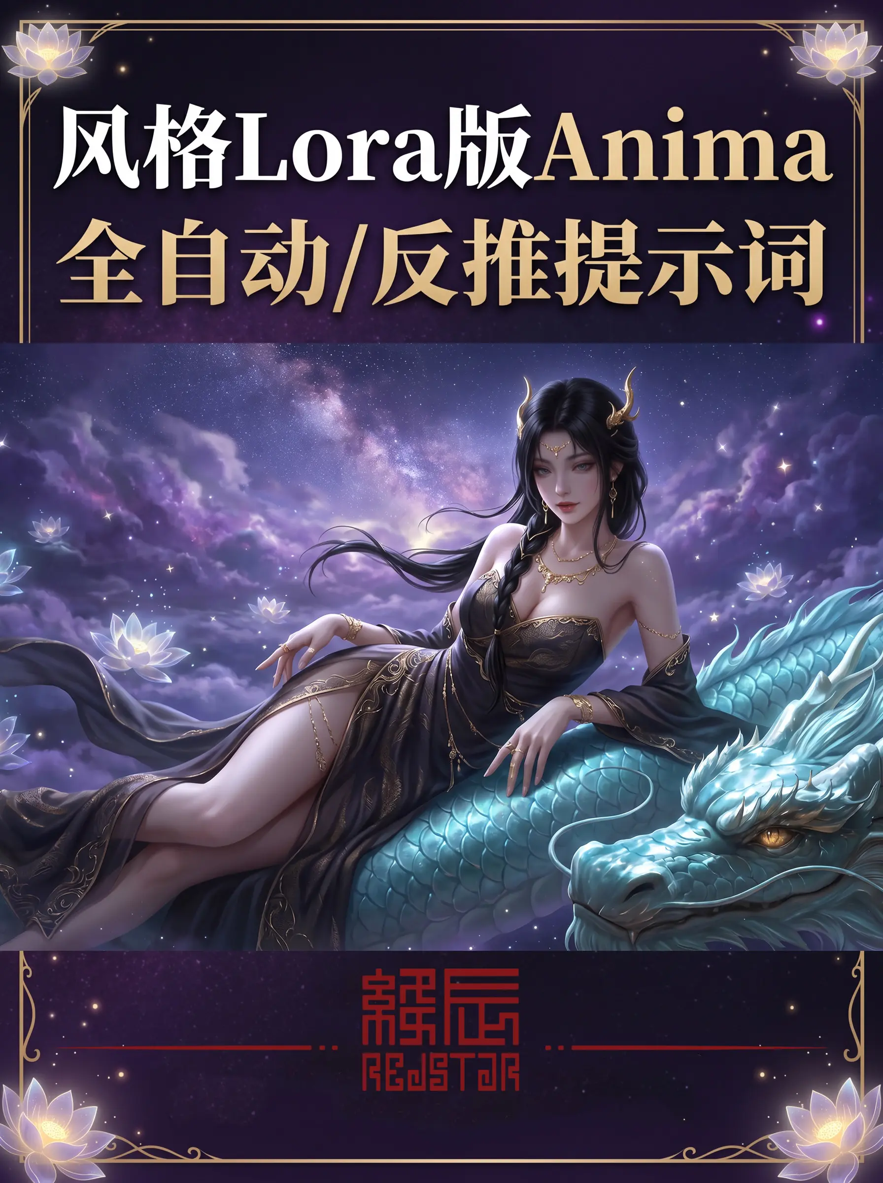 (风格Lora版)Anima 自动/反推提示词