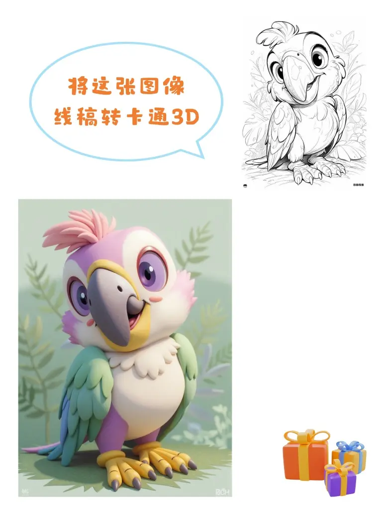 线稿转卡通3D工作流