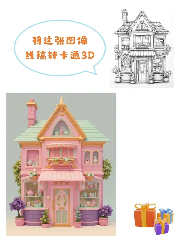 线稿转卡通3D工作流