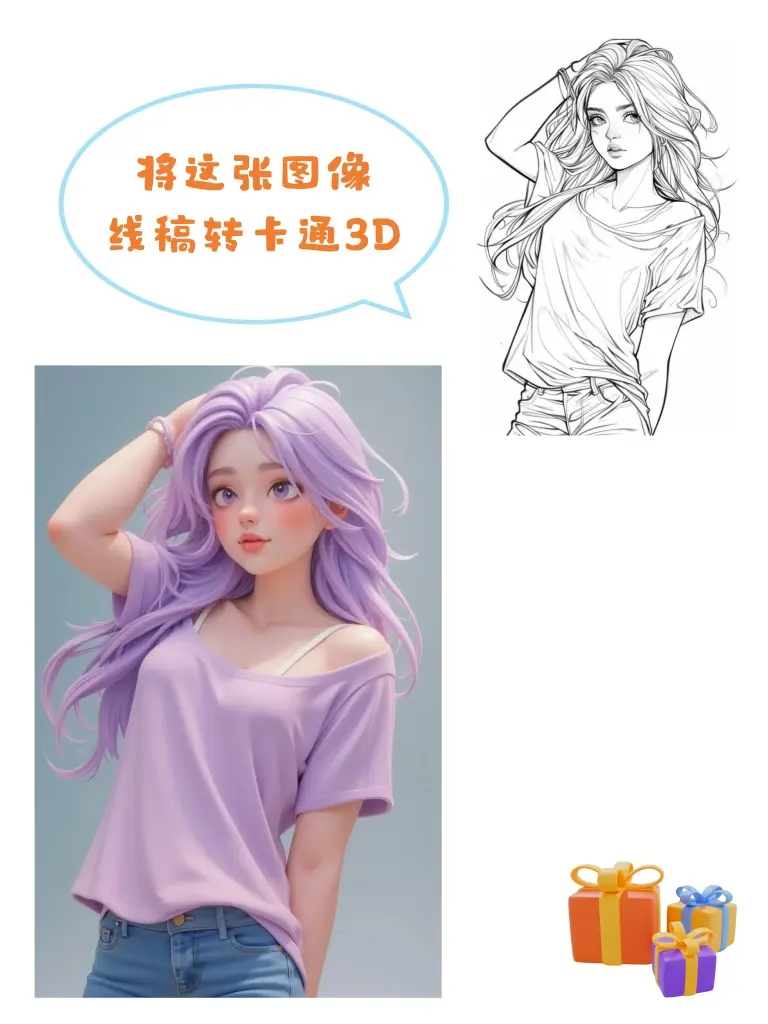 线稿转卡通3D工作流