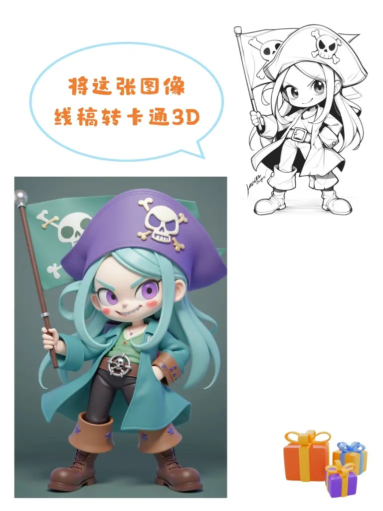 线稿转卡通3D工作流