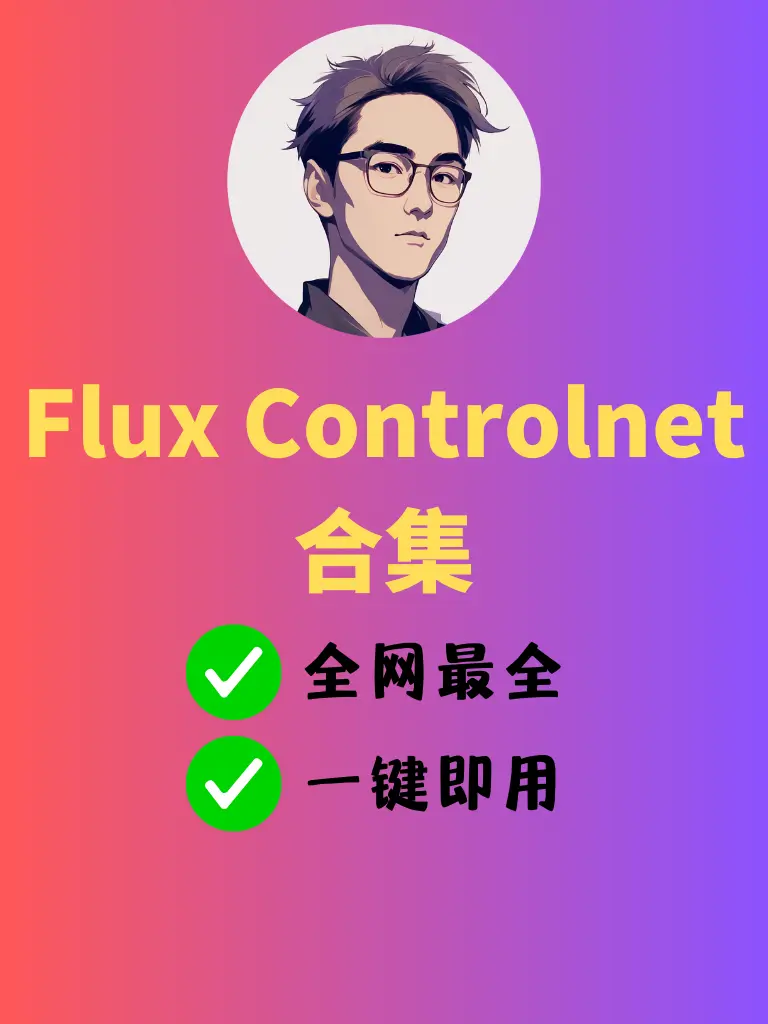 Flux Controlnet 工作流合集