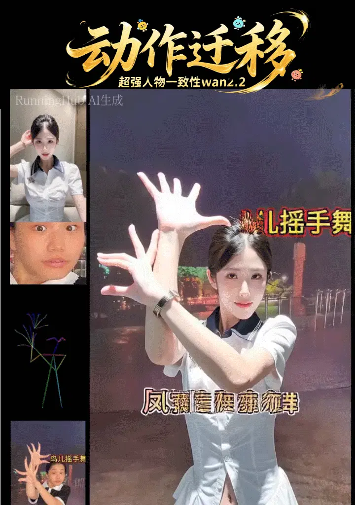 动作迁移Wan Animate2.2人物一致性