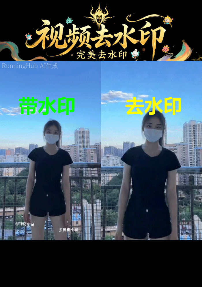 去水印全能视频S任意视频去水印去字幕完美去水印无痕去除wan2.2（支持10s以上）
