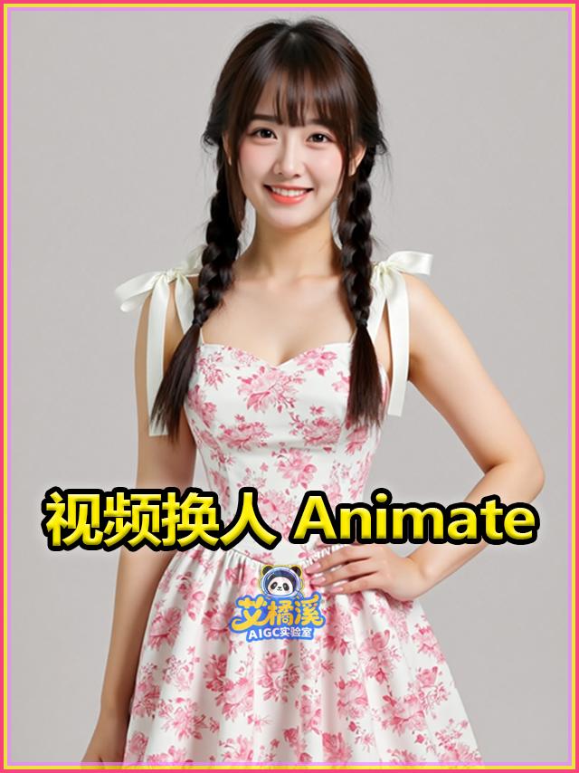 视频换人 Animate Wan2.2=B站艾橘溪